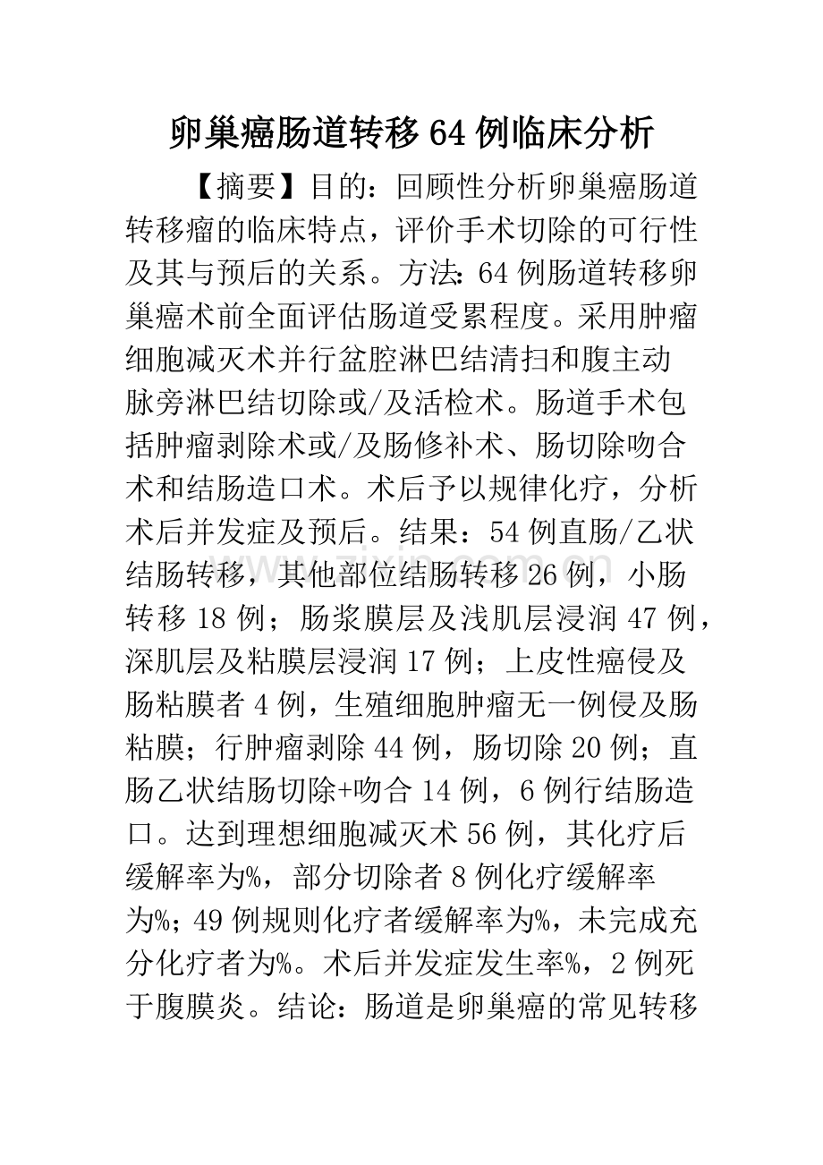 卵巢癌肠道转移64例临床分析.docx_第1页