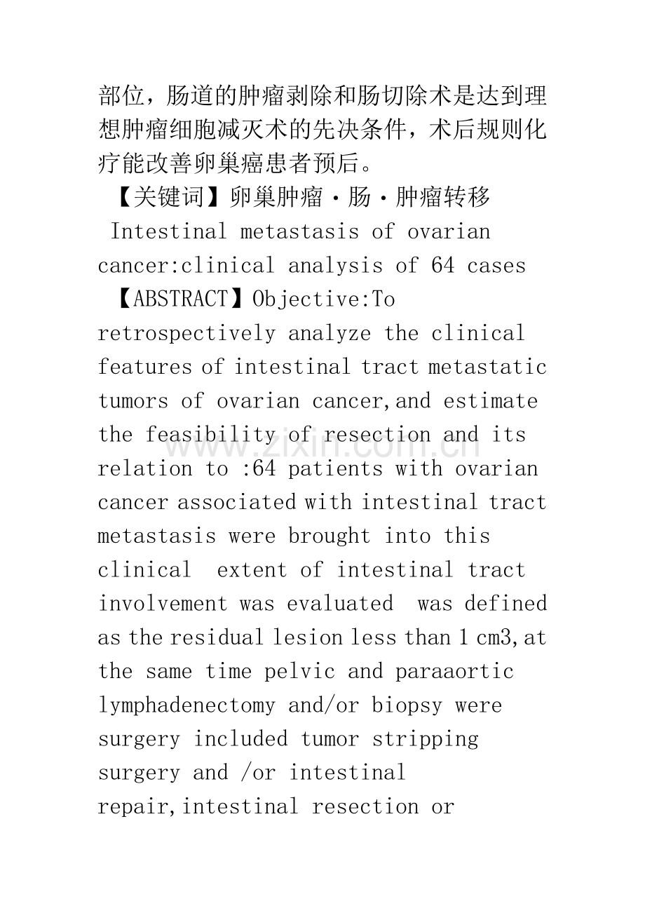 卵巢癌肠道转移64例临床分析.docx_第2页