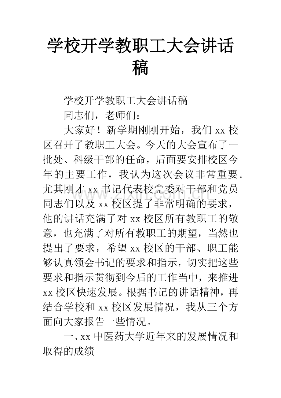 学校开学教职工大会讲话稿.docx_第1页