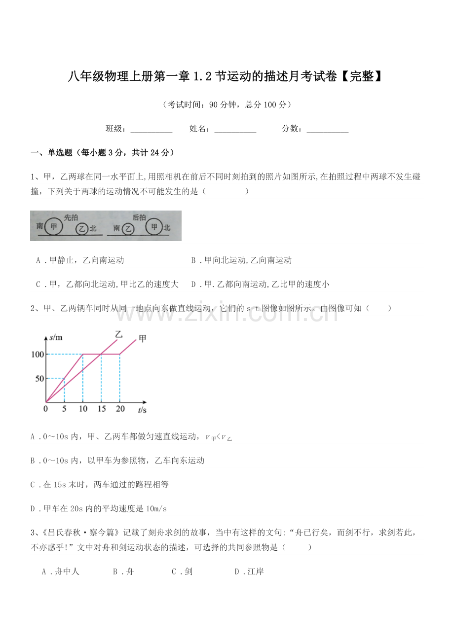 2022-2022学年鲁教版八年级物理上册第一章1.2节运动的描述月考试卷【完整】.docx_第1页