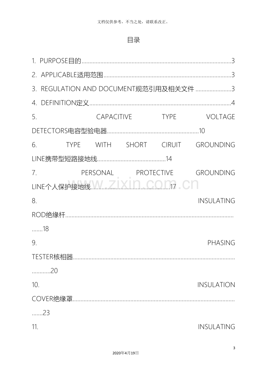 电气安全工器具试验规程.doc_第3页