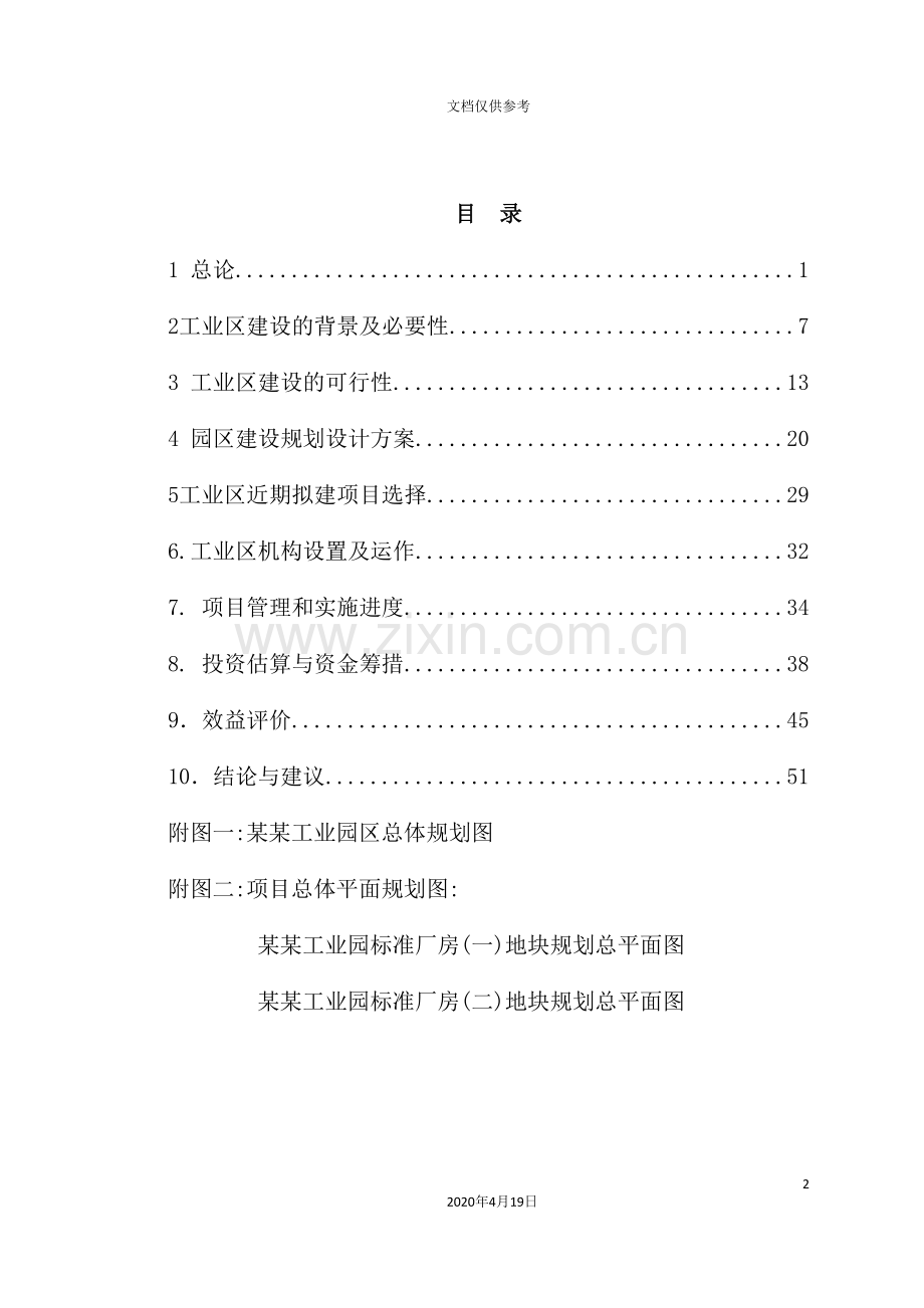 工业园区标准化厂房项目可行性研究报告.doc_第2页