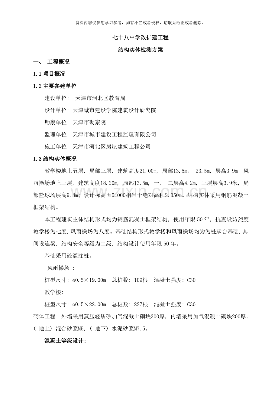 结构实体检测方案教学楼样本.doc_第1页