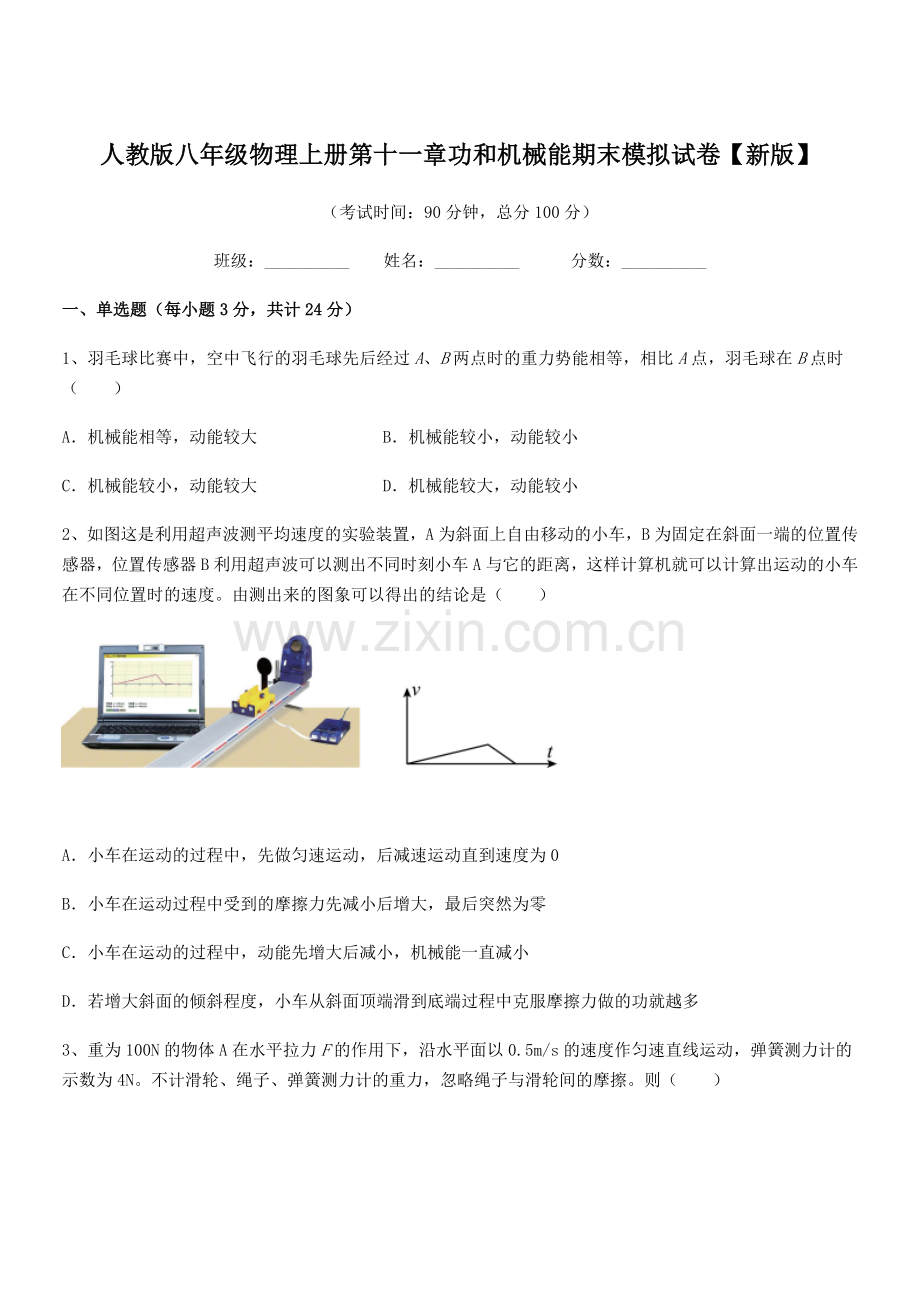 2019年度人教版八年级物理上册第十一章功和机械能期末模拟试卷【新版】.docx_第1页