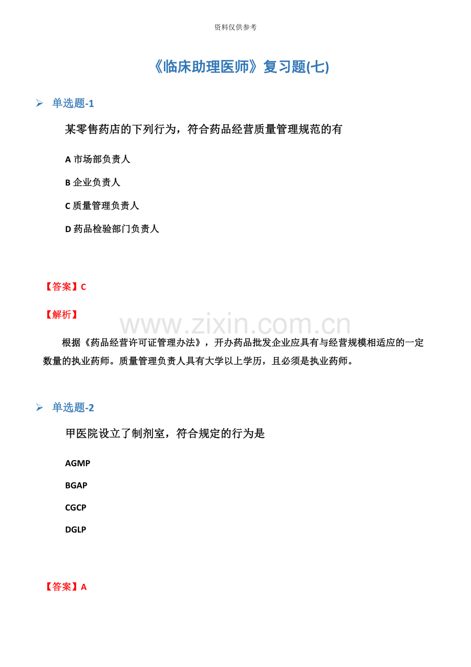 临床助理医师复习题七.docx_第2页