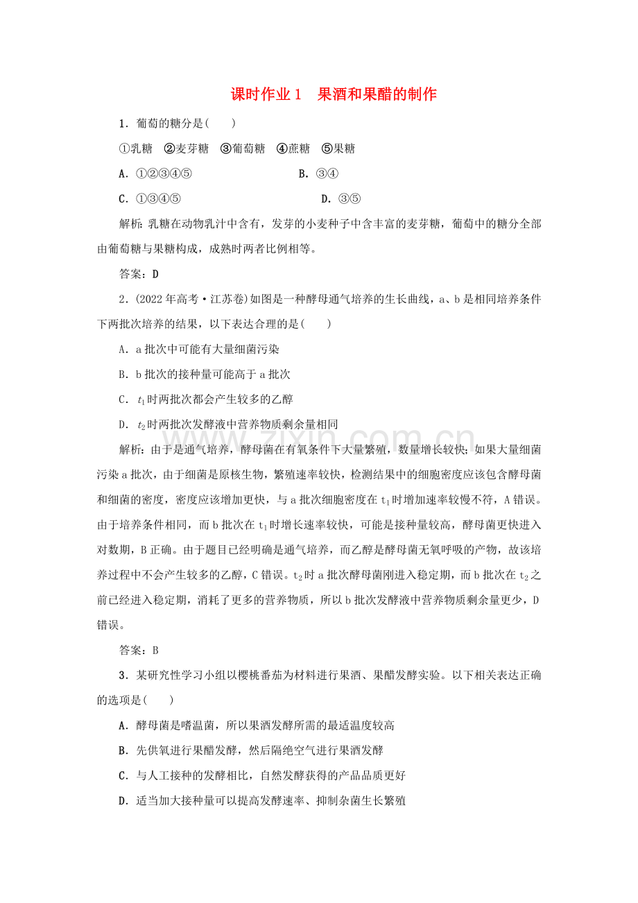 2022-2022学年高中生物课时作业1果酒和果醋的制作新人教版选修.doc_第1页