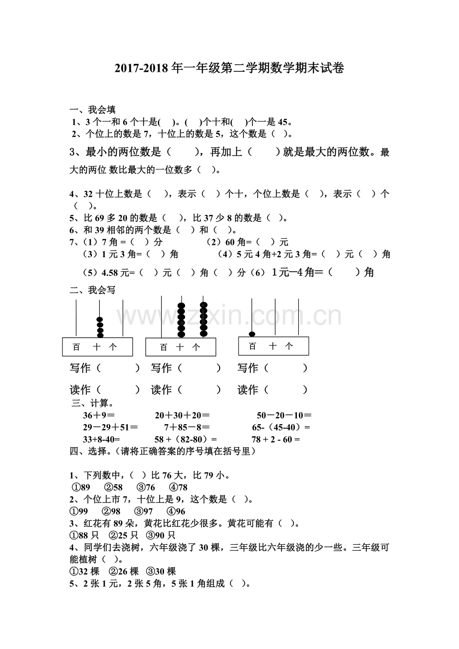 2017-2018年新人教版一年级数学下册期末试卷.doc_第1页