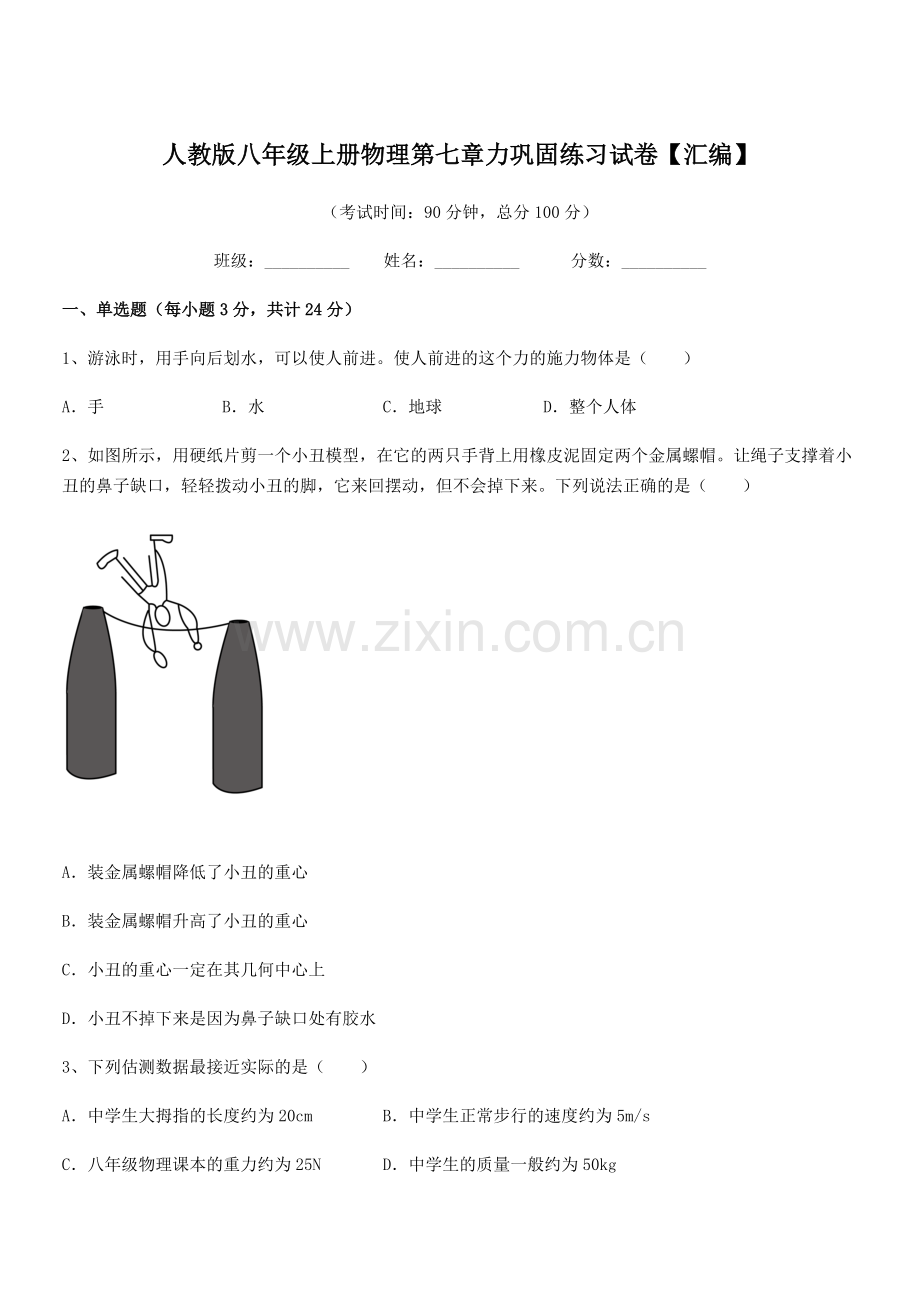 2022学年人教版八年级上册物理第七章力巩固练习试卷【汇编】.docx_第1页