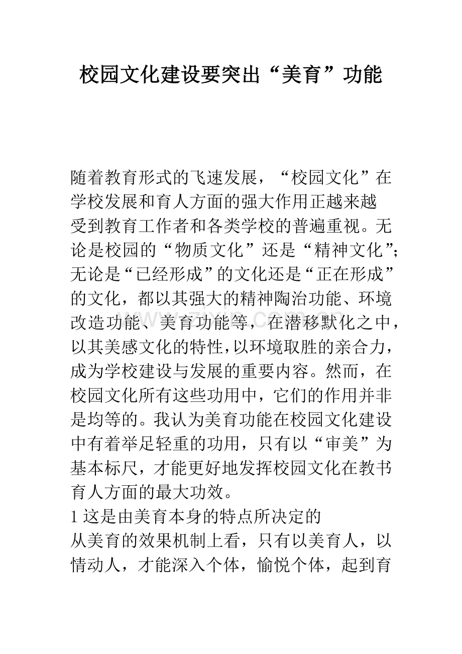 校园文化建设要突出“美育”功能.docx_第1页