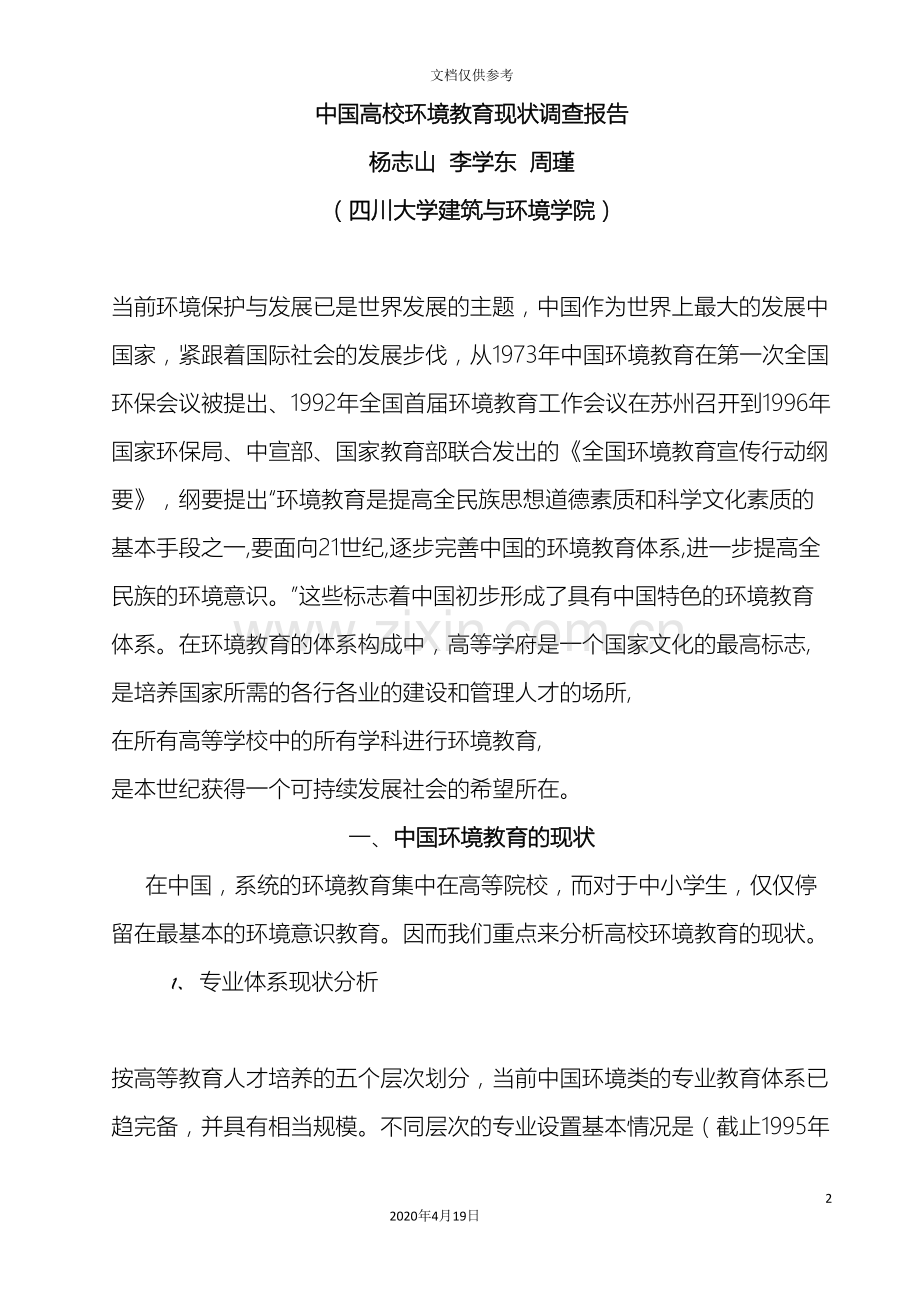 中国高校环境教育现状调查报告.doc_第2页