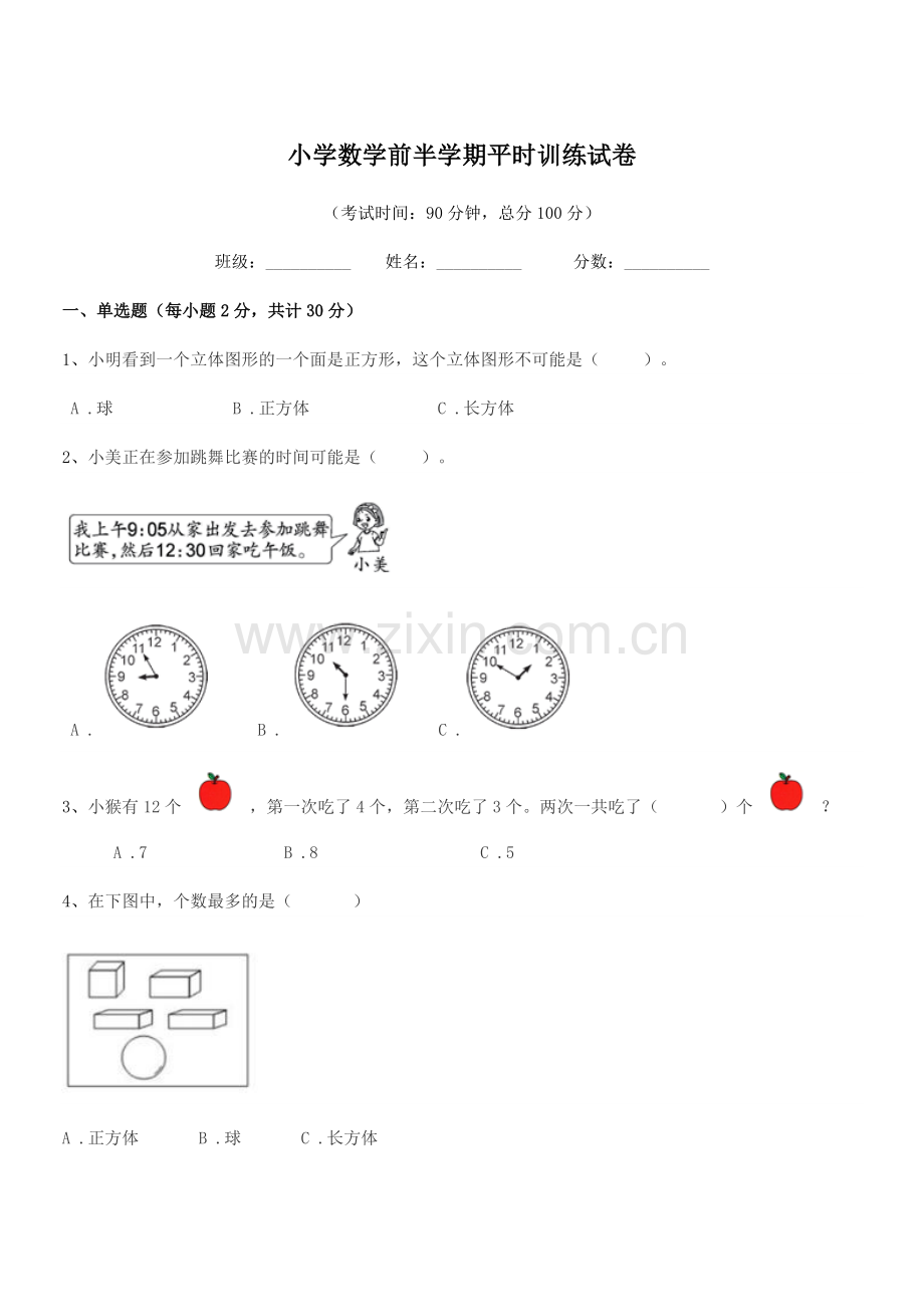 2021-2022年一年级小学数学前半学期平时训练试卷.docx_第1页