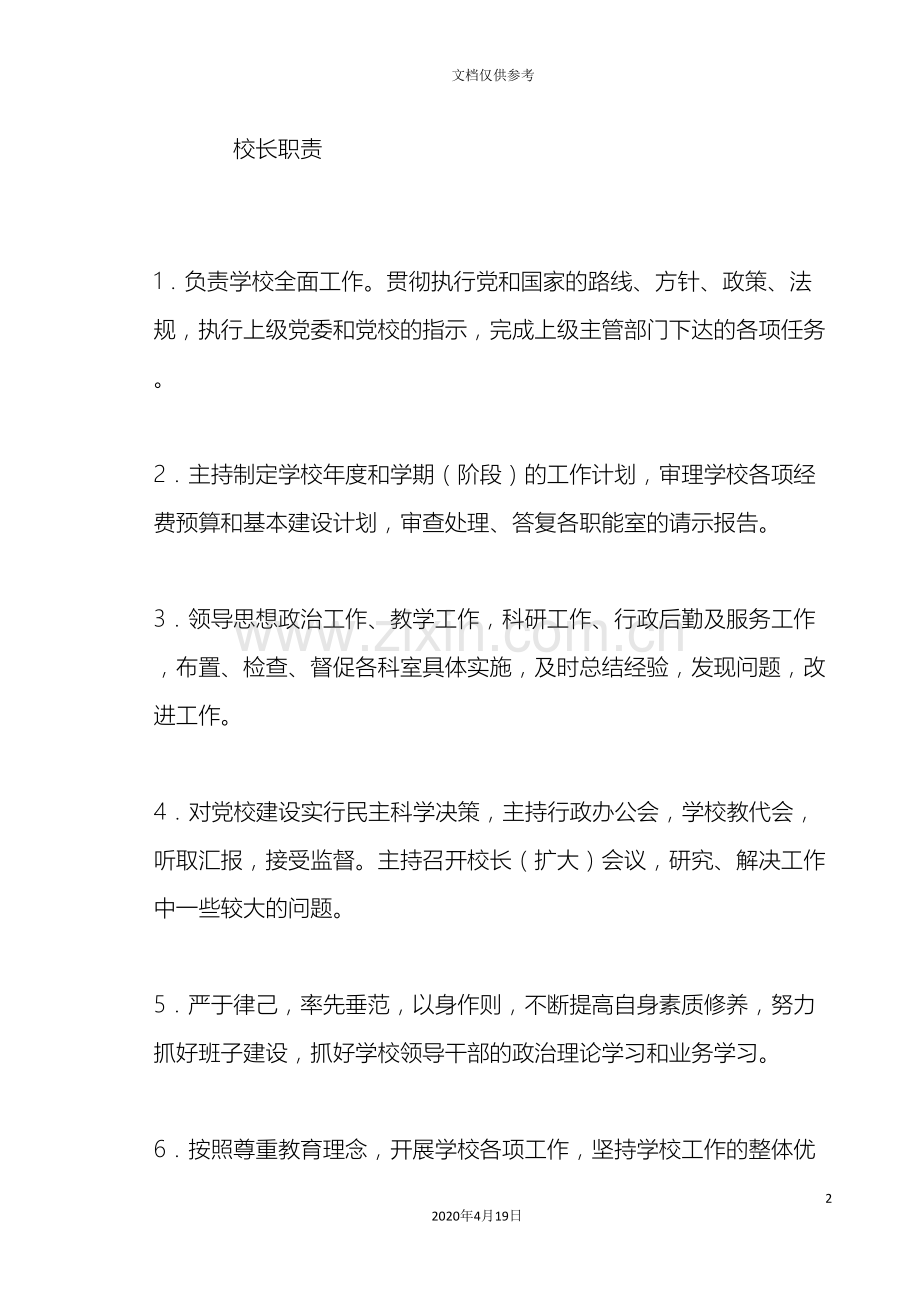 各类人员的岗位职责春.doc_第2页