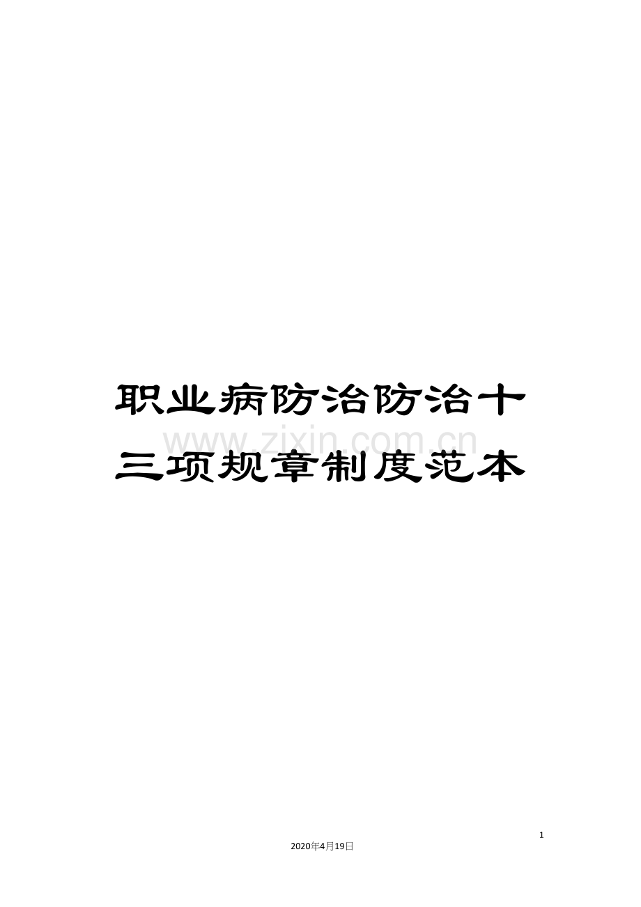 职业病防治防治十三项规章制度范本.docx_第1页