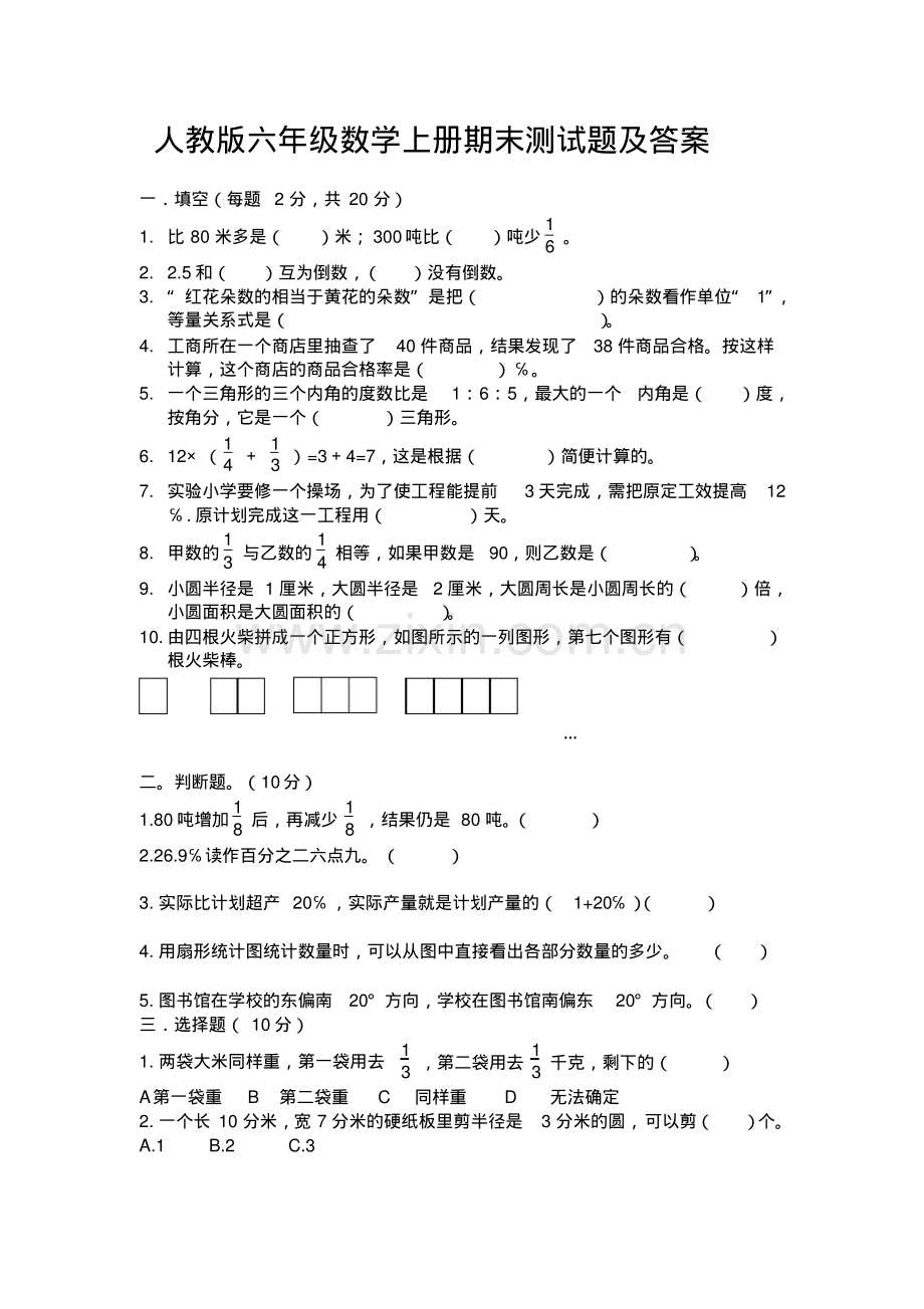 人教版六年级上册数学学科期末试题及答案.pdf_第1页