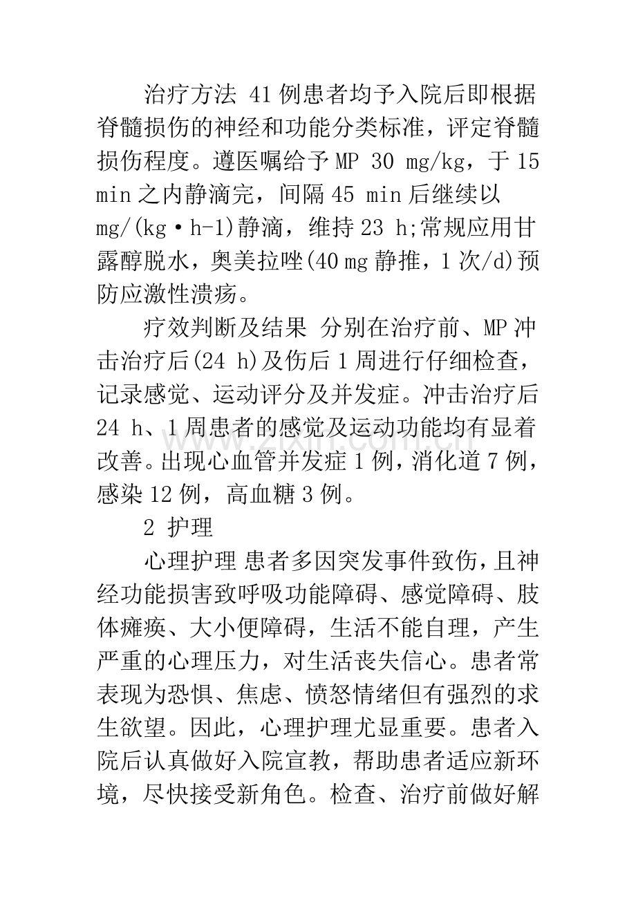 浅论大剂量甲基强的松龙冲击治疗急性颈髓损伤的护理.docx_第2页