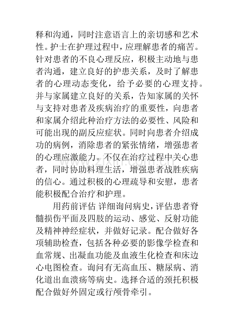 浅论大剂量甲基强的松龙冲击治疗急性颈髓损伤的护理.docx_第3页