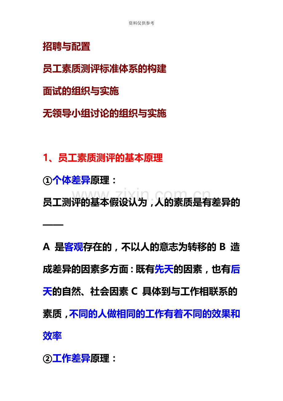 人力资源管理师二级考试私人笔记②招聘与配置.doc_第2页