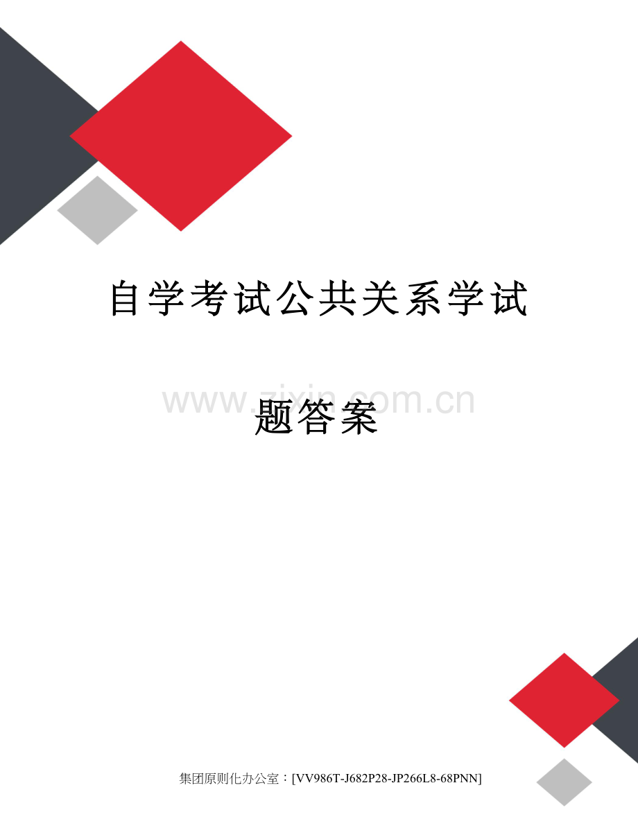 2023年自学考试公共关系学试题答案完整版.docx_第1页