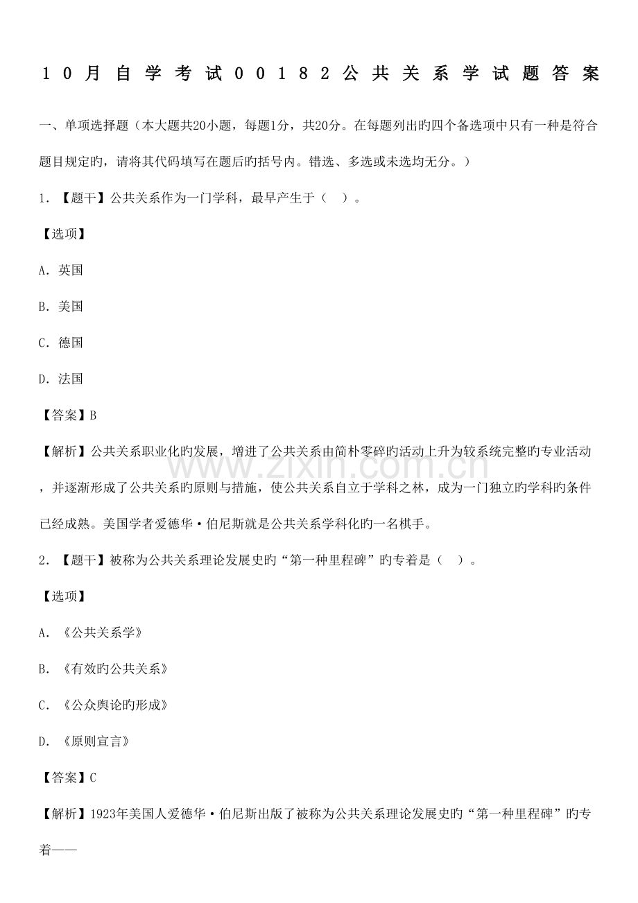 2023年自学考试公共关系学试题答案完整版.docx_第2页