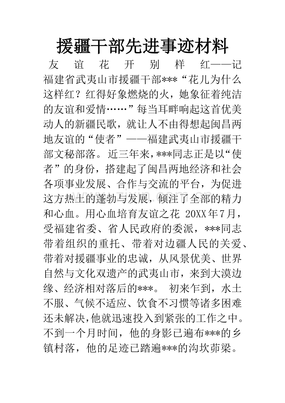 援疆干部先进事迹材料.docx_第1页