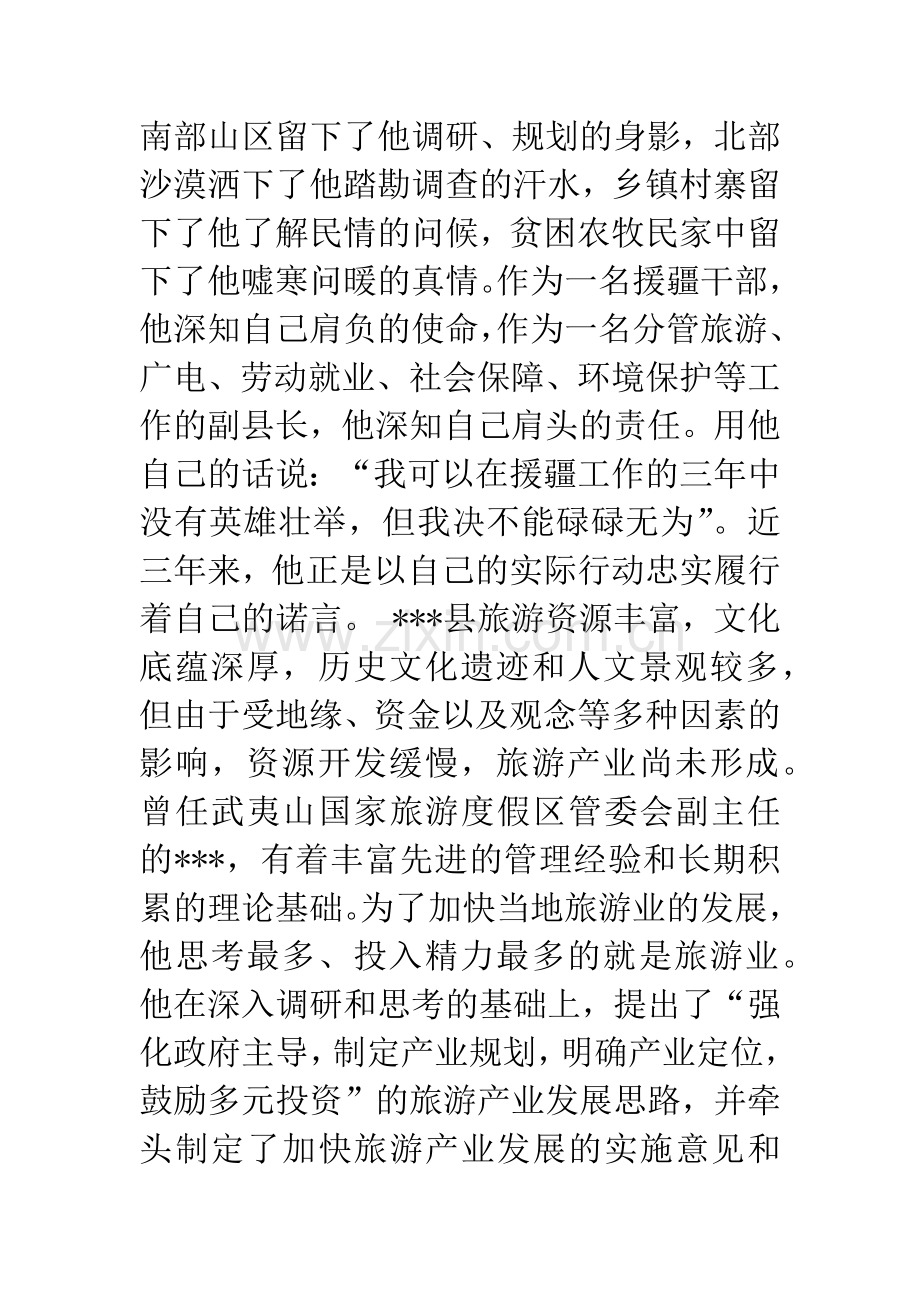 援疆干部先进事迹材料.docx_第2页