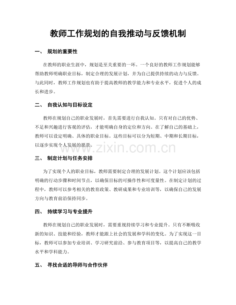 教师工作规划的自我推动与反馈机制.docx_第1页