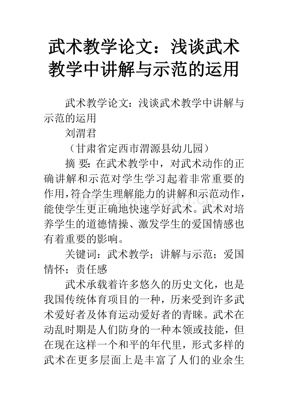 武术教学论文：浅谈武术教学中讲解与示范的运用.docx_第1页