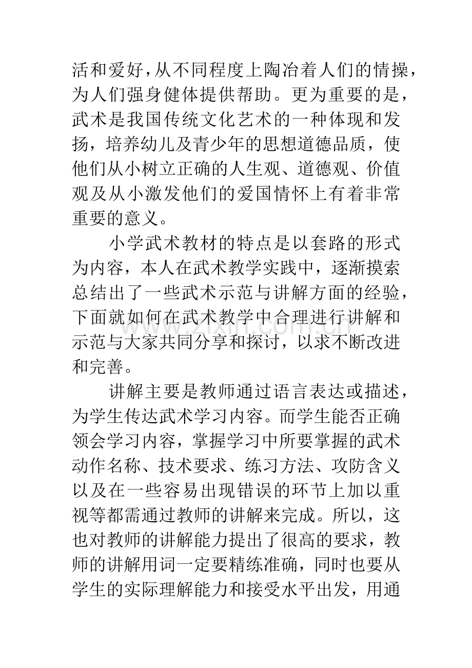 武术教学论文：浅谈武术教学中讲解与示范的运用.docx_第2页