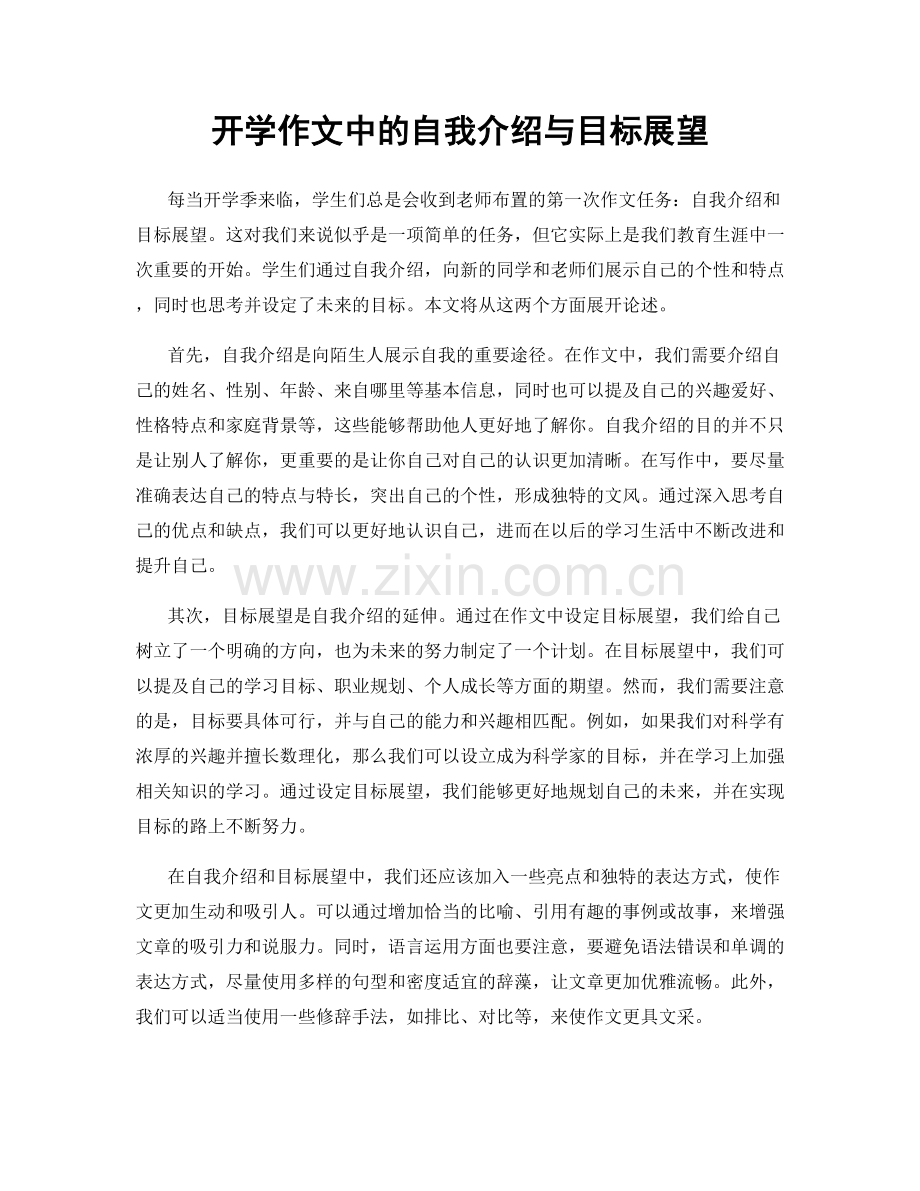 开学作文中的自我介绍与目标展望.docx_第1页