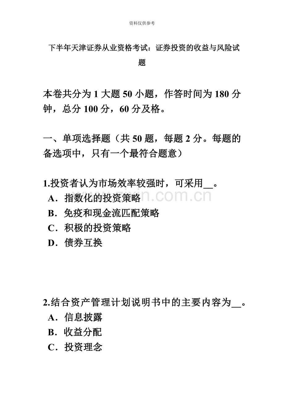 下半年天津证券从业资格考试证券投资的收益与风险试题.docx_第2页