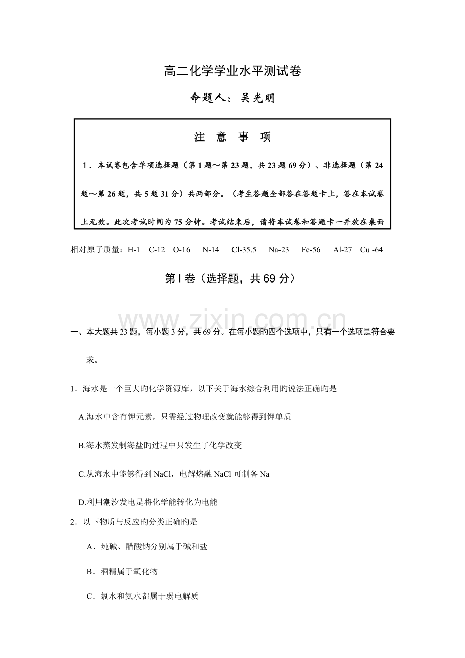 高二化学学业水平测试卷及答案.doc_第1页