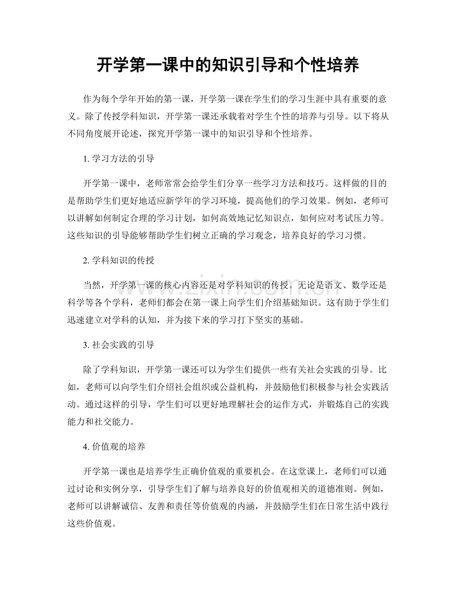 开学第一课中的知识引导和个性培养.docx_第1页