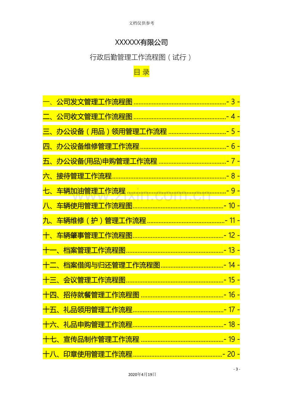 行政部工作流程图范本.doc_第3页