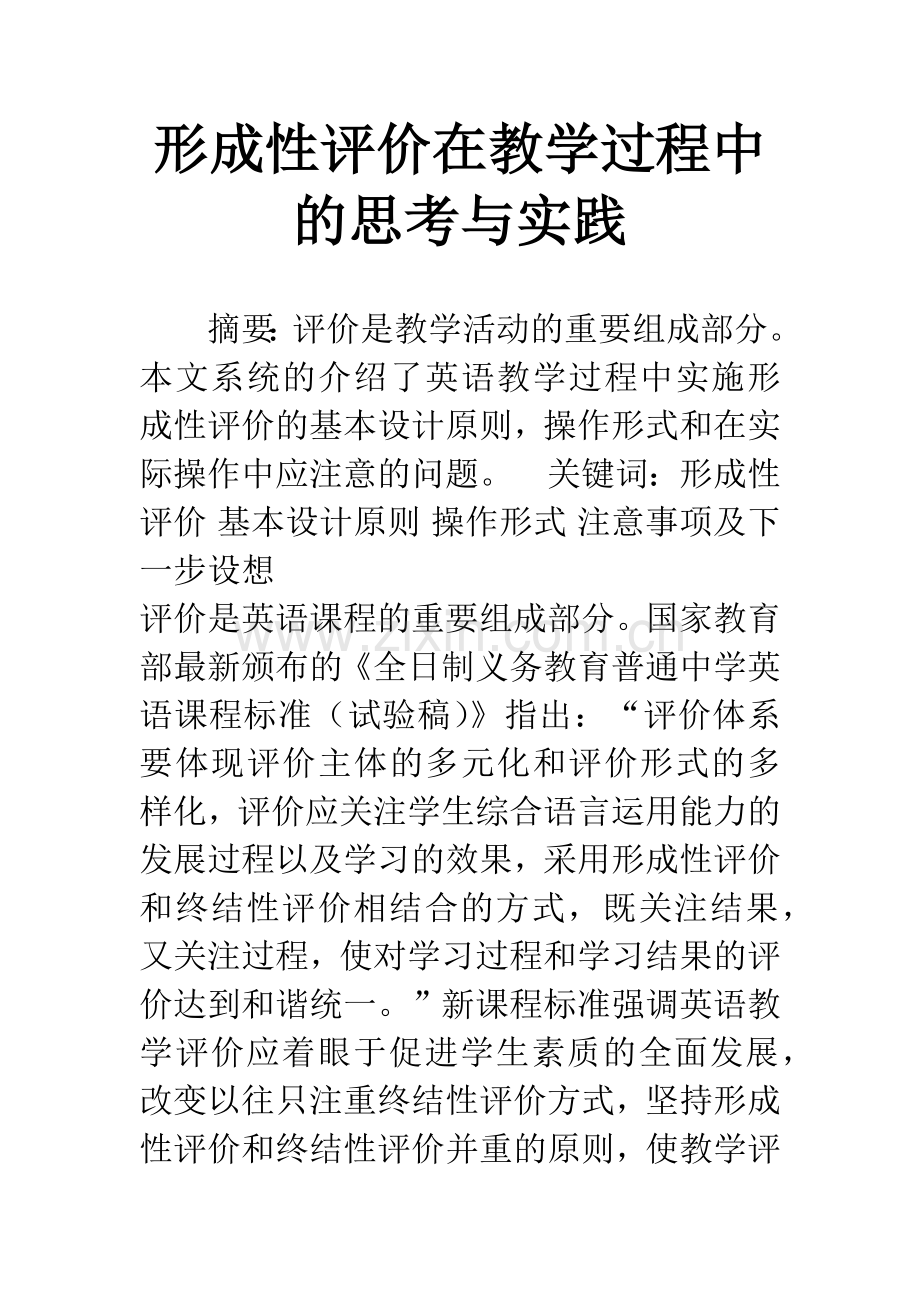 形成性评价在教学过程中的思考与实践.docx_第1页