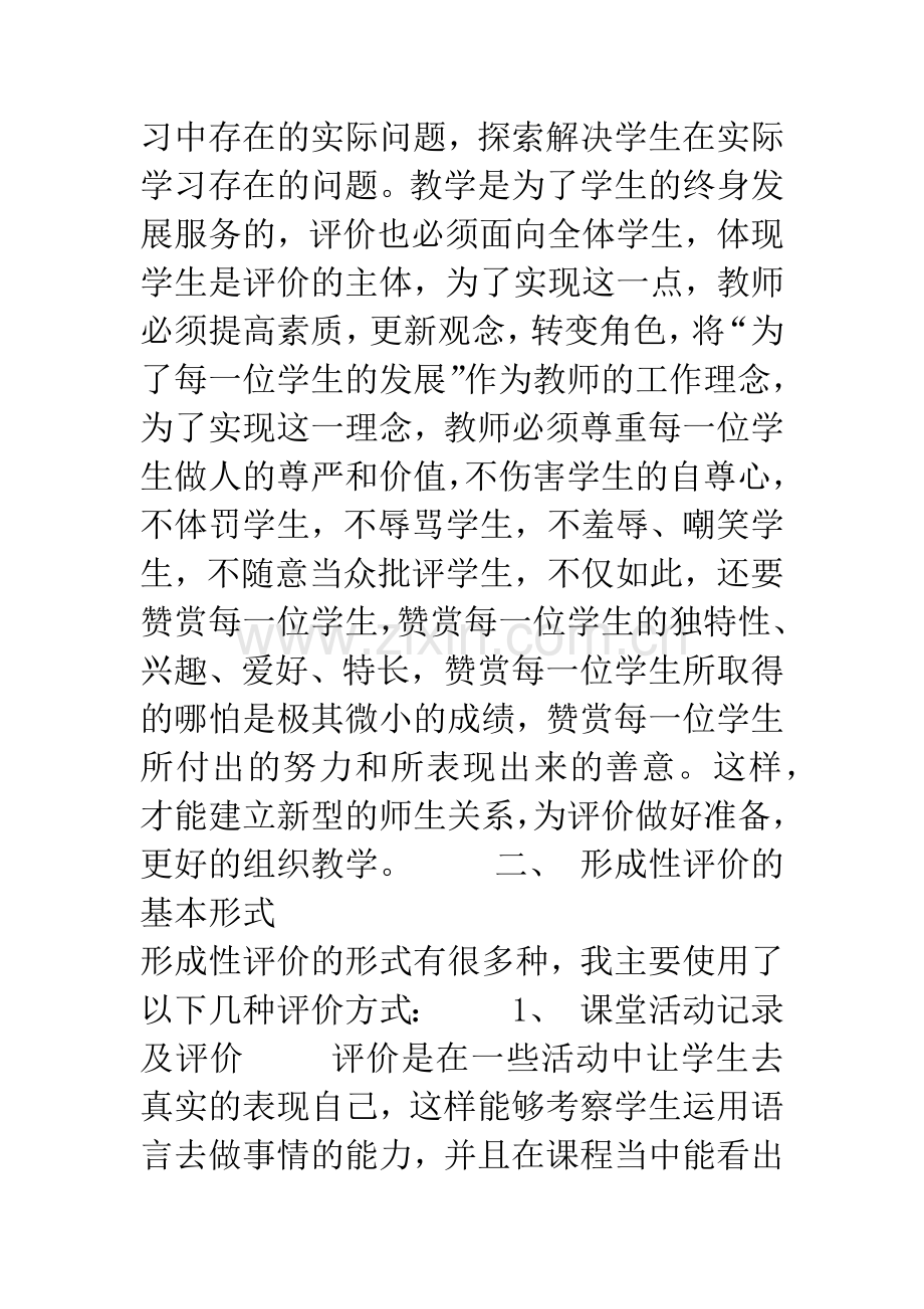 形成性评价在教学过程中的思考与实践.docx_第3页