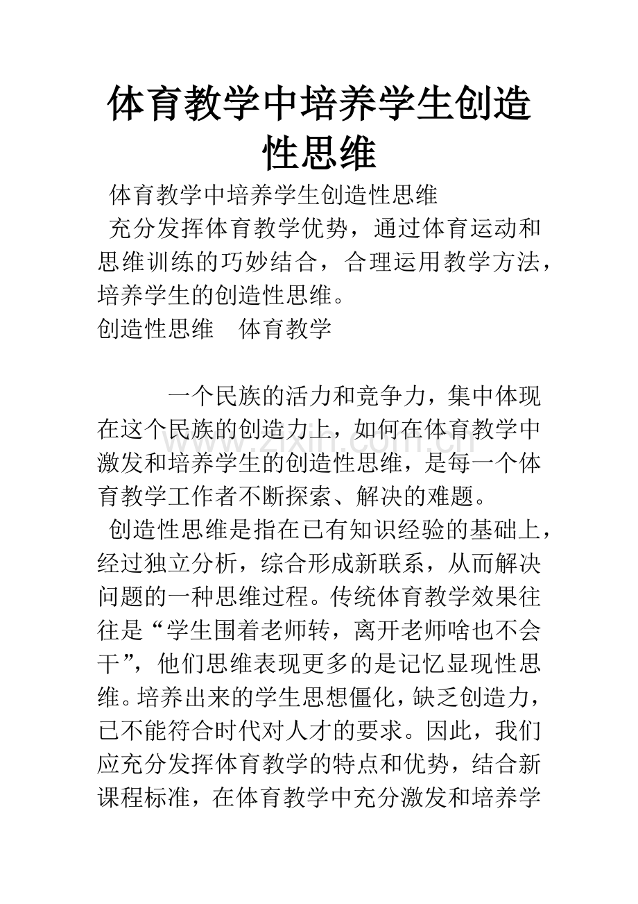 体育教学中培养学生创造性思维.docx_第1页