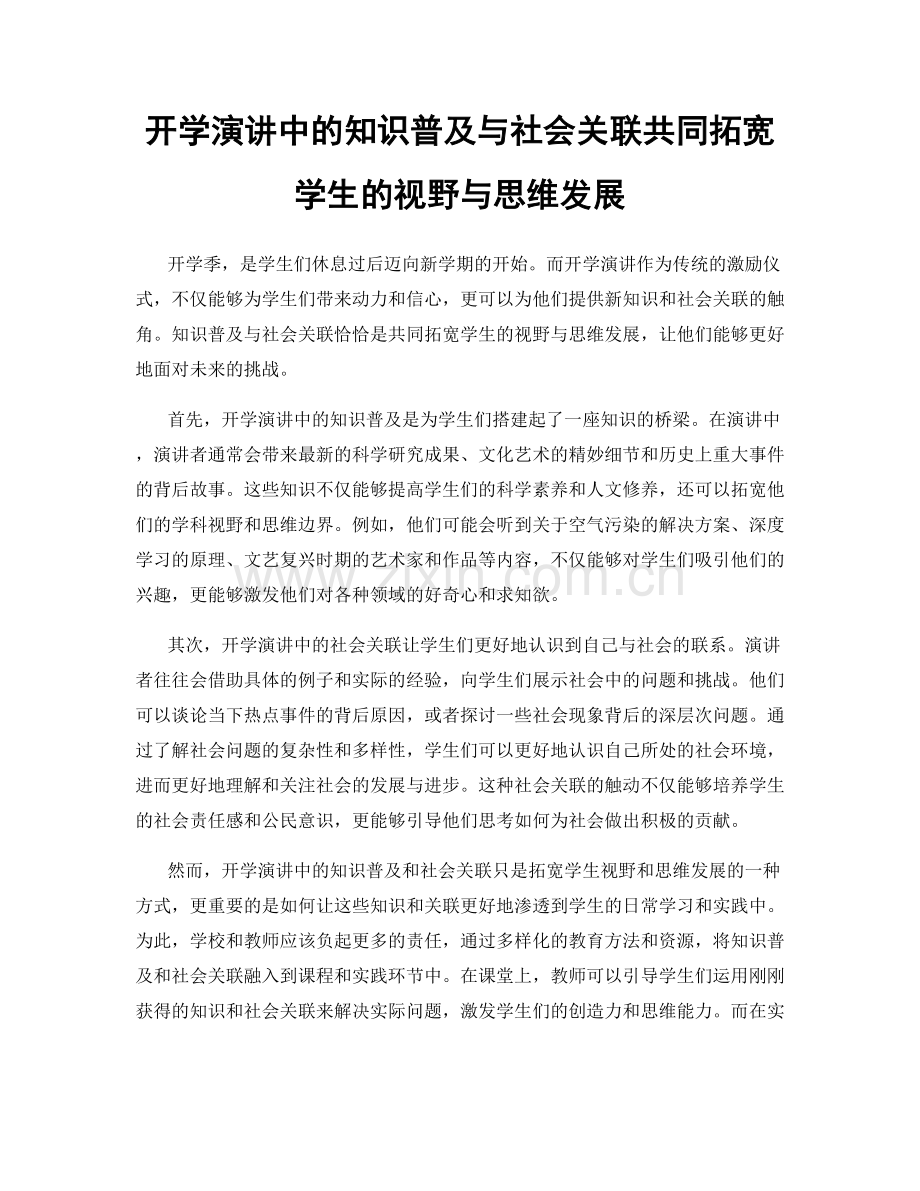 开学演讲中的知识普及与社会关联共同拓宽学生的视野与思维发展.docx_第1页