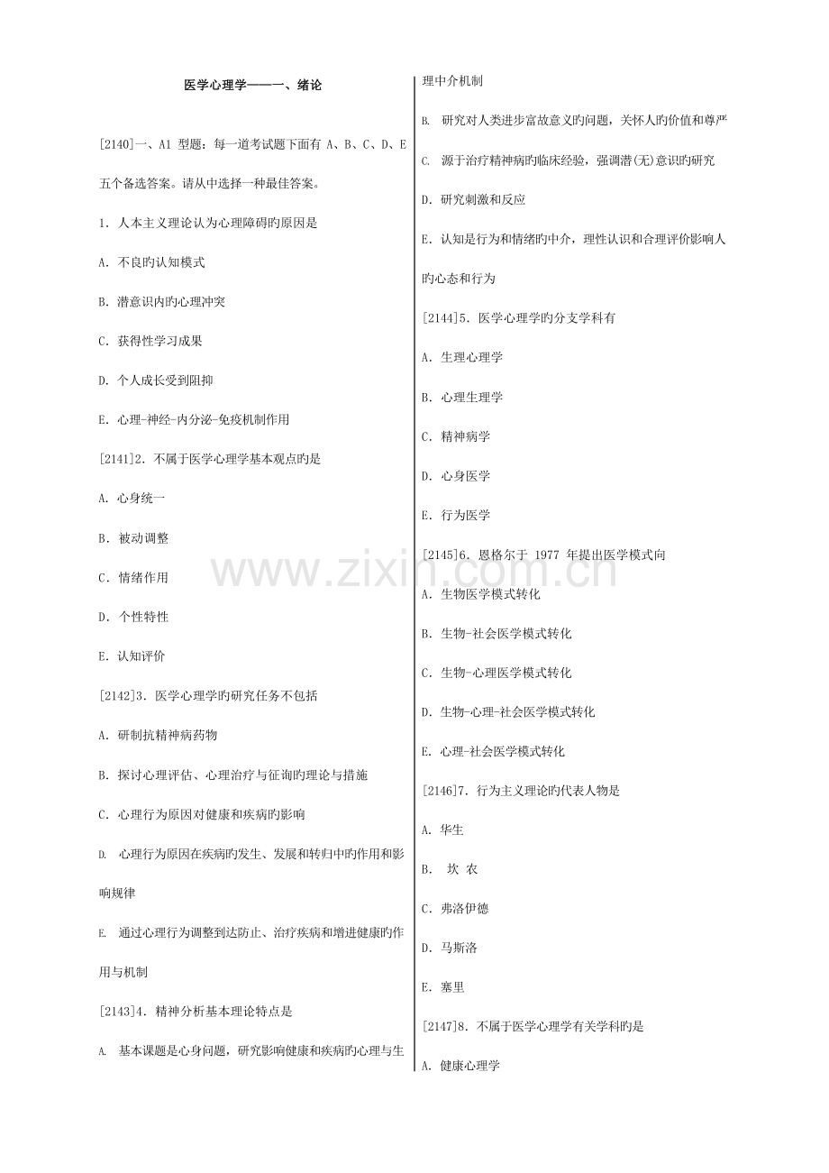 2023年执业医师考试医学心理学.docx_第1页