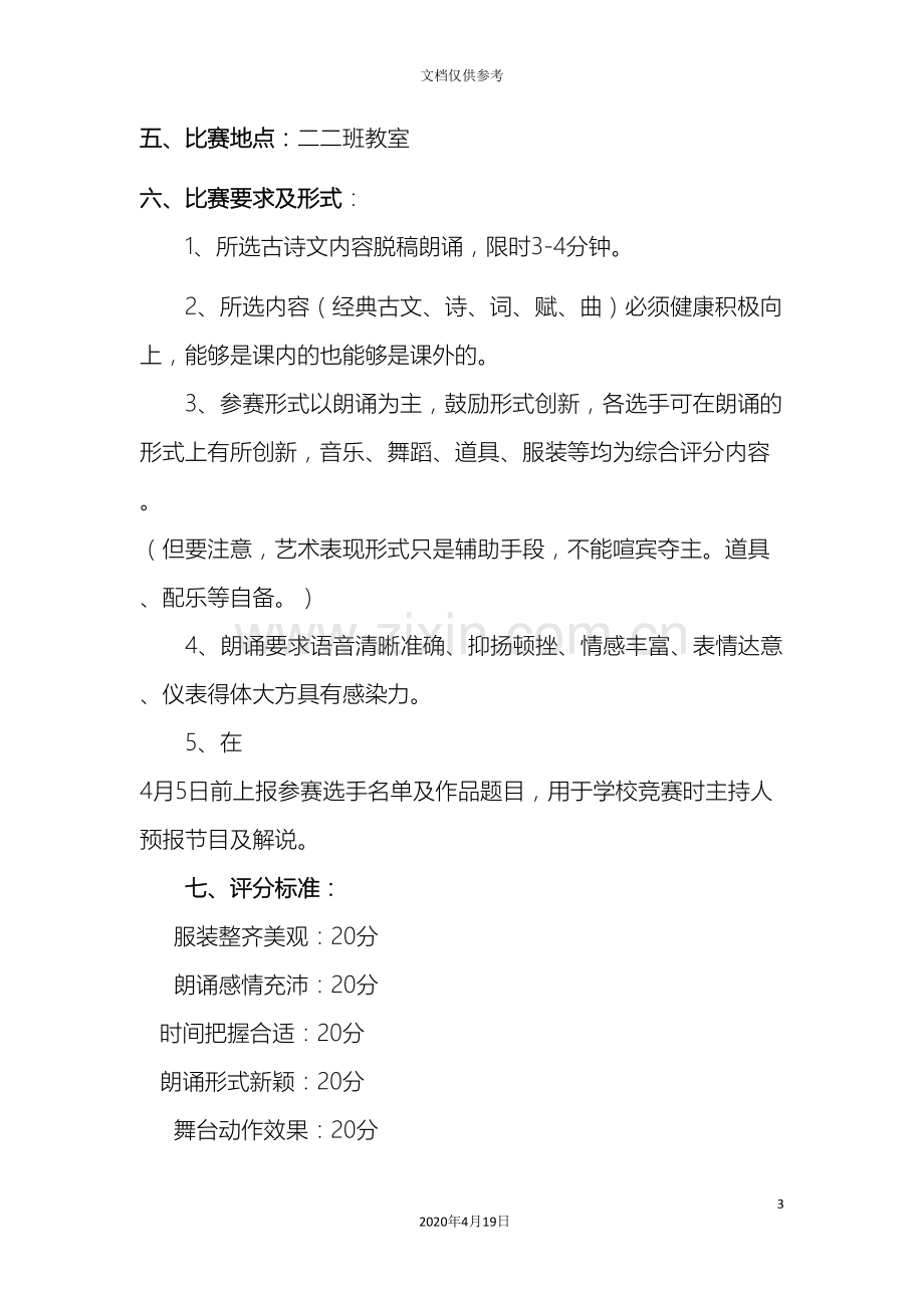 古诗词朗诵比赛活动方案.doc_第3页