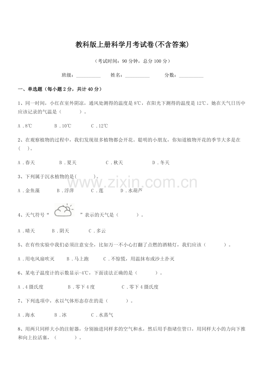 2022-2022年上半学年(三年级)教科版上册科学月考试卷.docx_第1页