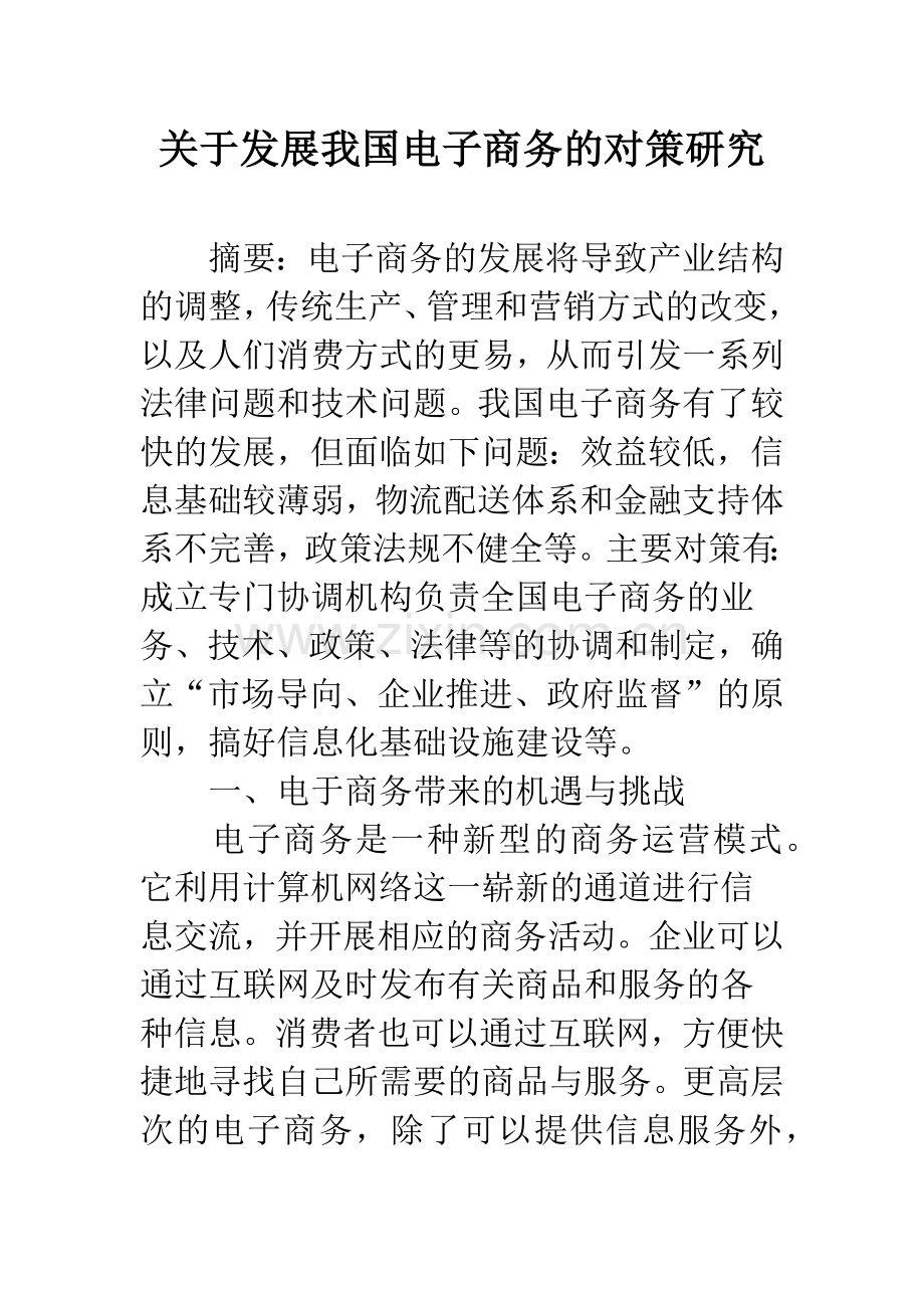 关于发展我国电子商务的对策研究.docx_第1页