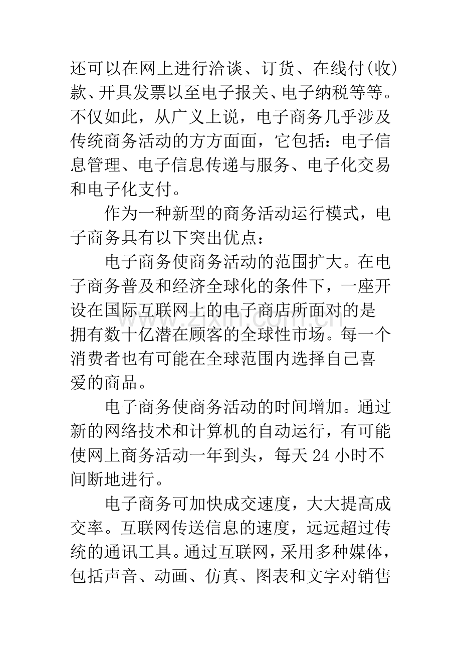 关于发展我国电子商务的对策研究.docx_第2页