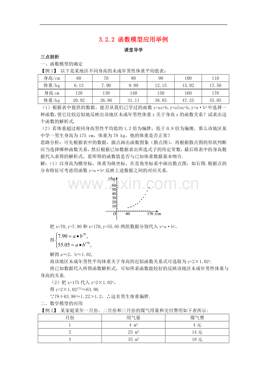 2017-2018学年高中数学人教A版必修1学案：3.2.2函数模型应用举例课堂导学案-.doc_第1页