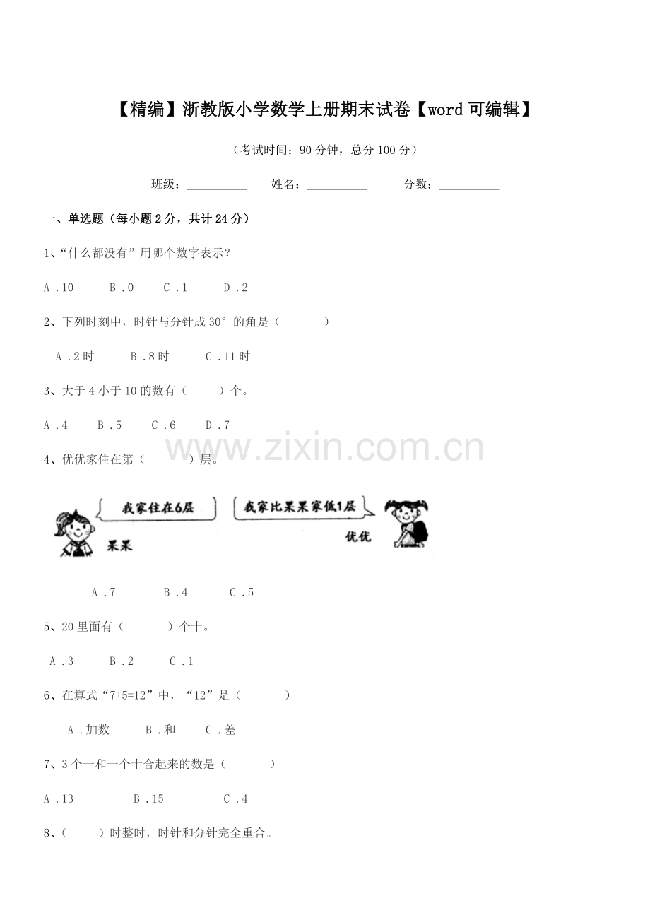 2019-2020学年上半学年(一年级)【精编】浙教版小学数学上册期末试卷.docx_第1页