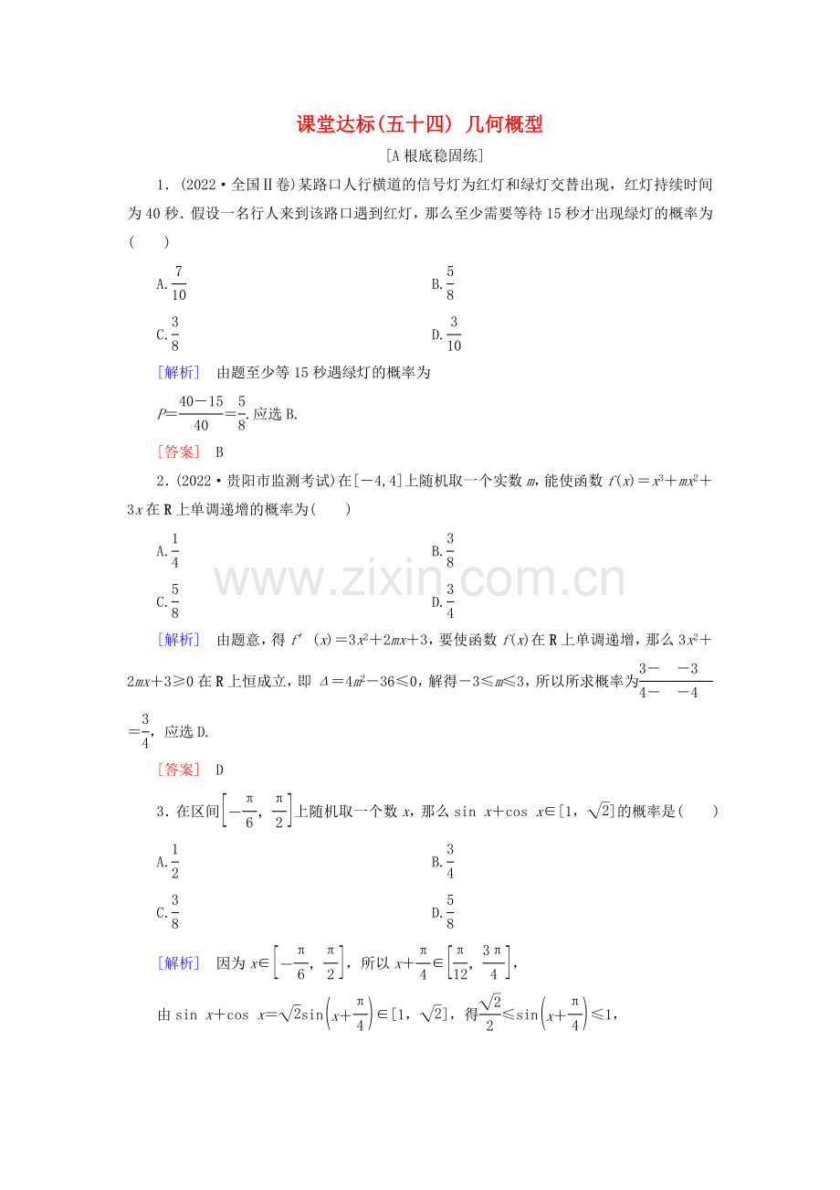 2022届高考数学一轮复习第九章统计统计案例课堂达标54几何概型文新人教版.doc_第1页