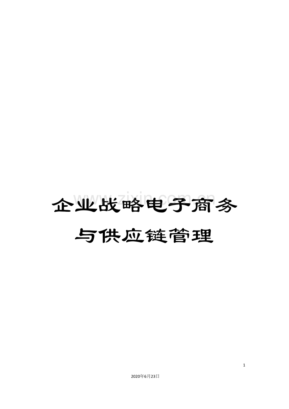 企业战略电子商务与供应链管理.doc_第1页