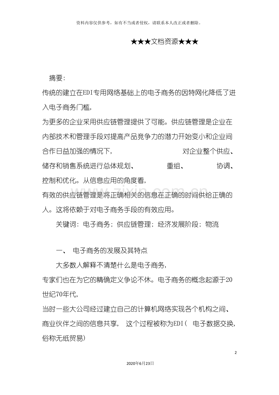 企业战略电子商务与供应链管理.doc_第2页