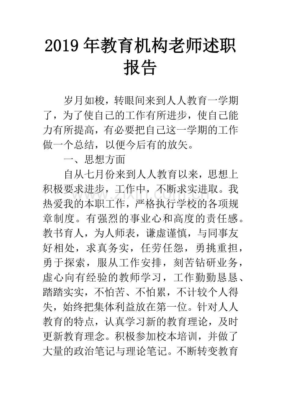 2019年教育机构老师述职报告.docx_第1页