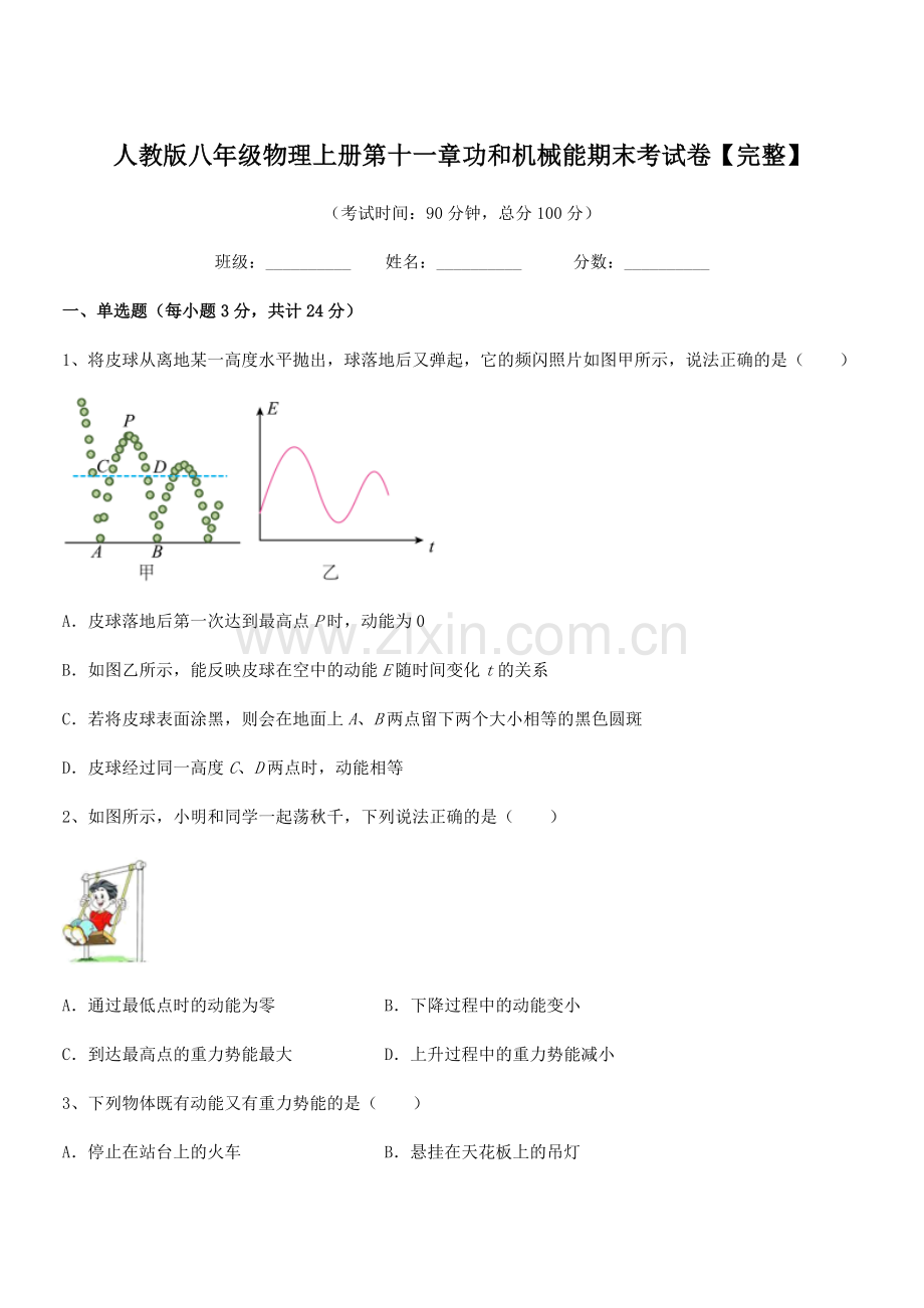 2018学年人教版八年级物理上册第十一章功和机械能期末考试卷【完整】.docx_第1页