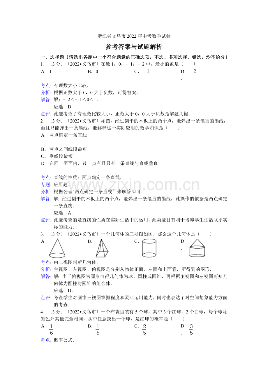 2022年浙江省义乌市中考数学试卷.docx_第1页